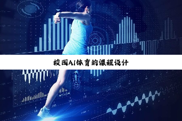 今日科普|校园AI体育的课程设计