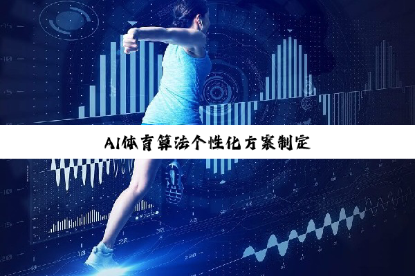 AI体育算法个性化方案制定