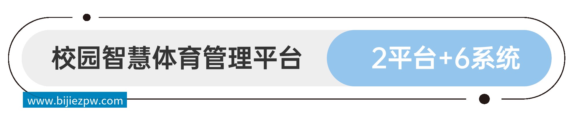 软件平台和应用系统 智慧园林&公园管理平台 1平台+4系统
