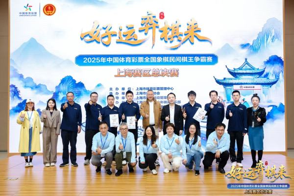 2025年体彩棋王争霸赛上海赛区总决赛，焦胜获棋王称号
